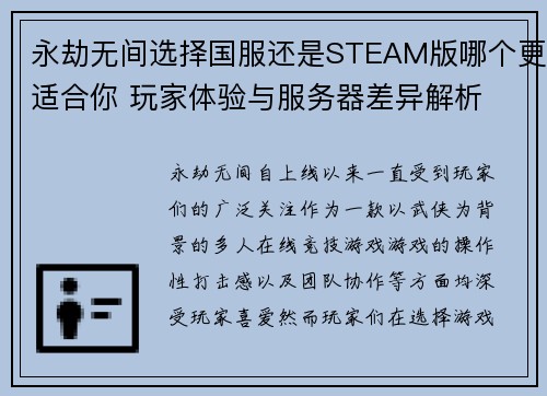 永劫无间选择国服还是STEAM版哪个更适合你 玩家体验与服务器差异解析 永劫无间选择国服还是STEAM版哪个更适合你 玩家体验与服务器差异解析