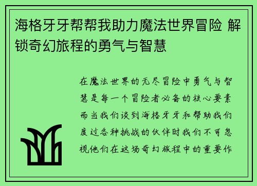 海格牙牙帮帮我助力魔法世界冒险 解锁奇幻旅程的勇气与智慧