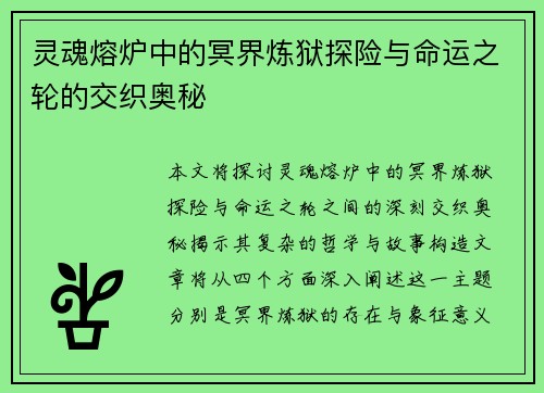 灵魂熔炉中的冥界炼狱探险与命运之轮的交织奥秘 灵魂熔炉中的冥界炼狱探险与命运之轮的交织奥秘