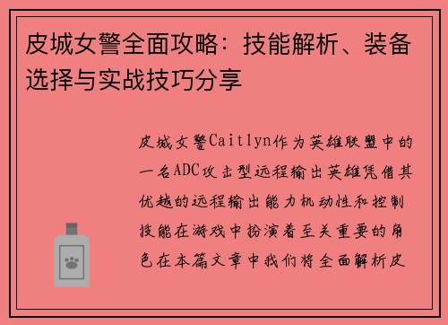皮城女警全面攻略：技能解析、装备选择与实战技巧分享