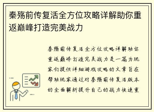 秦殇前传复活全方位攻略详解助你重返巅峰打造完美战力
