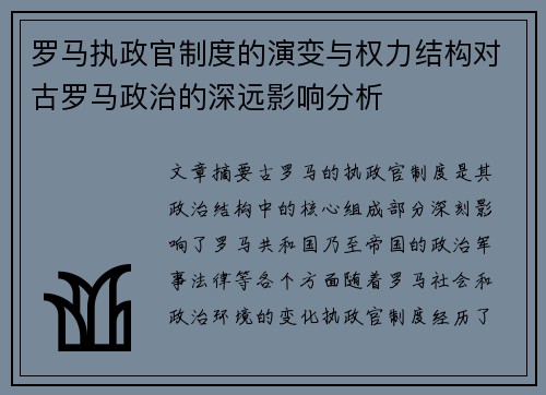 罗马执政官制度的演变与权力结构对古罗马政治的深远影响分析