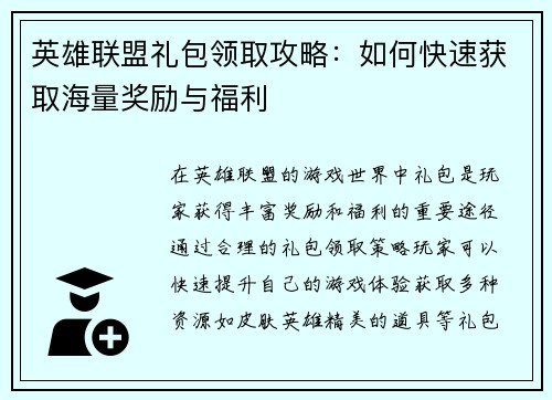 英雄联盟礼包领取攻略：如何快速获取海量奖励与福利