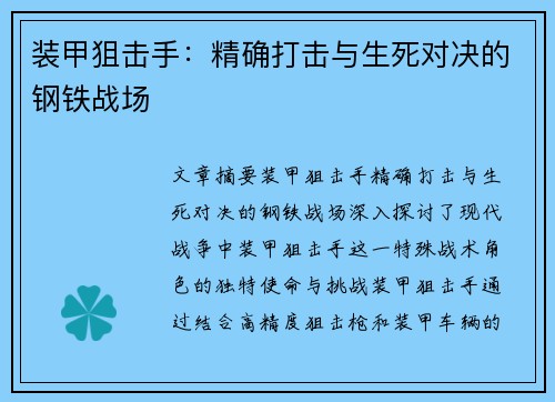 装甲狙击手：精确打击与生死对决的钢铁战场