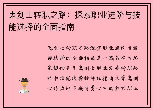 鬼剑士转职之路：探索职业进阶与技能选择的全面指南