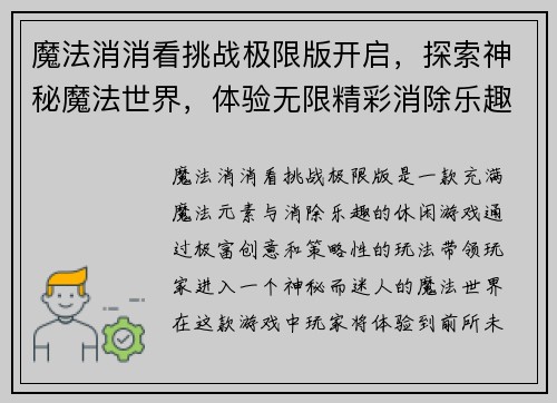 魔法消消看挑战极限版开启，探索神秘魔法世界，体验无限精彩消除乐趣