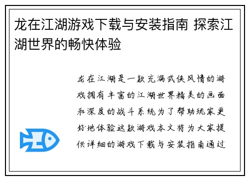 龙在江湖游戏下载与安装指南 探索江湖世界的畅快体验