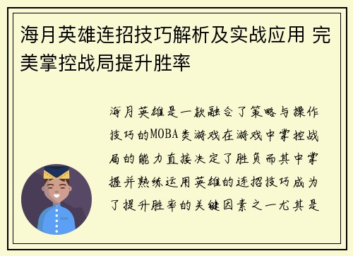海月英雄连招技巧解析及实战应用 完美掌控战局提升胜率