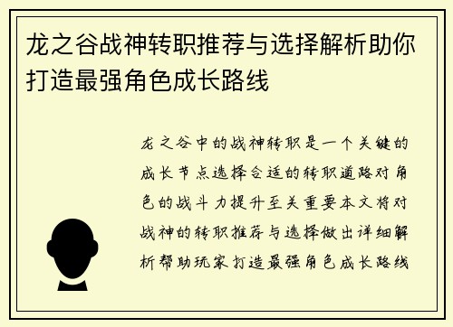 龙之谷战神转职推荐与选择解析助你打造最强角色成长路线
