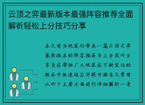 云顶之弈最新版本最强阵容推荐全面解析轻松上分技巧分享