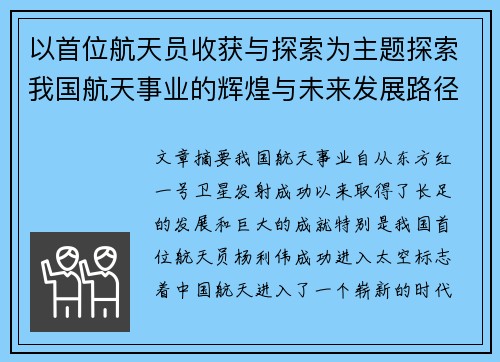 以首位航天员收获与探索为主题探索我国航天事业的辉煌与未来发展路径