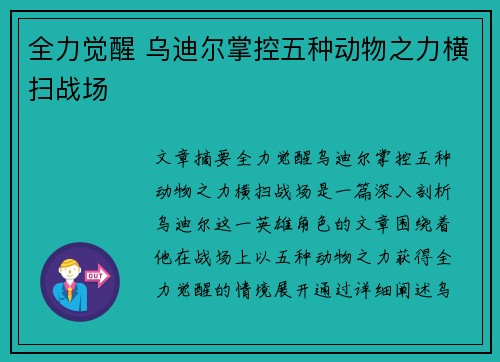 全力觉醒 乌迪尔掌控五种动物之力横扫战场