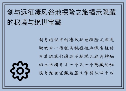 剑与远征凄风谷地探险之旅揭示隐藏的秘境与绝世宝藏