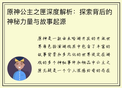 原神公主之匣深度解析：探索背后的神秘力量与故事起源