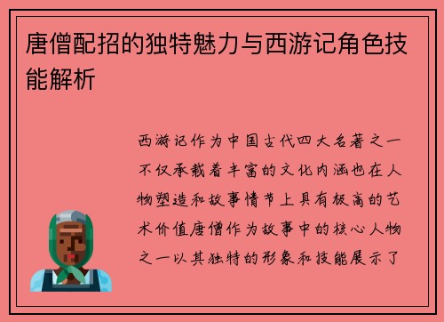 唐僧配招的独特魅力与西游记角色技能解析