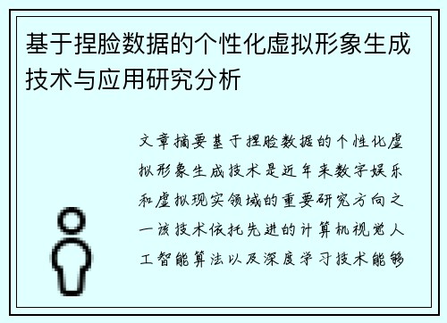 基于捏脸数据的个性化虚拟形象生成技术与应用研究分析