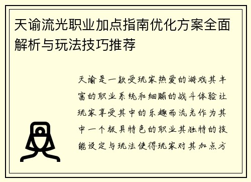 天谕流光职业加点指南优化方案全面解析与玩法技巧推荐